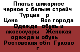 Платье шикарное черное с белым стрейч VERDA Турция - р.54-56  › Цена ­ 1 500 - Все города Одежда, обувь и аксессуары » Женская одежда и обувь   . Ростовская обл.,Гуково г.